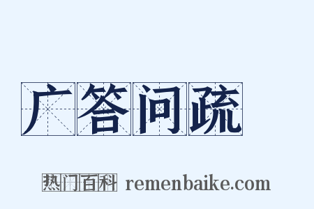广答问疏證是什么意思的图片